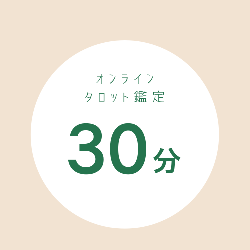 タロット鑑定（オンライン）３０分
