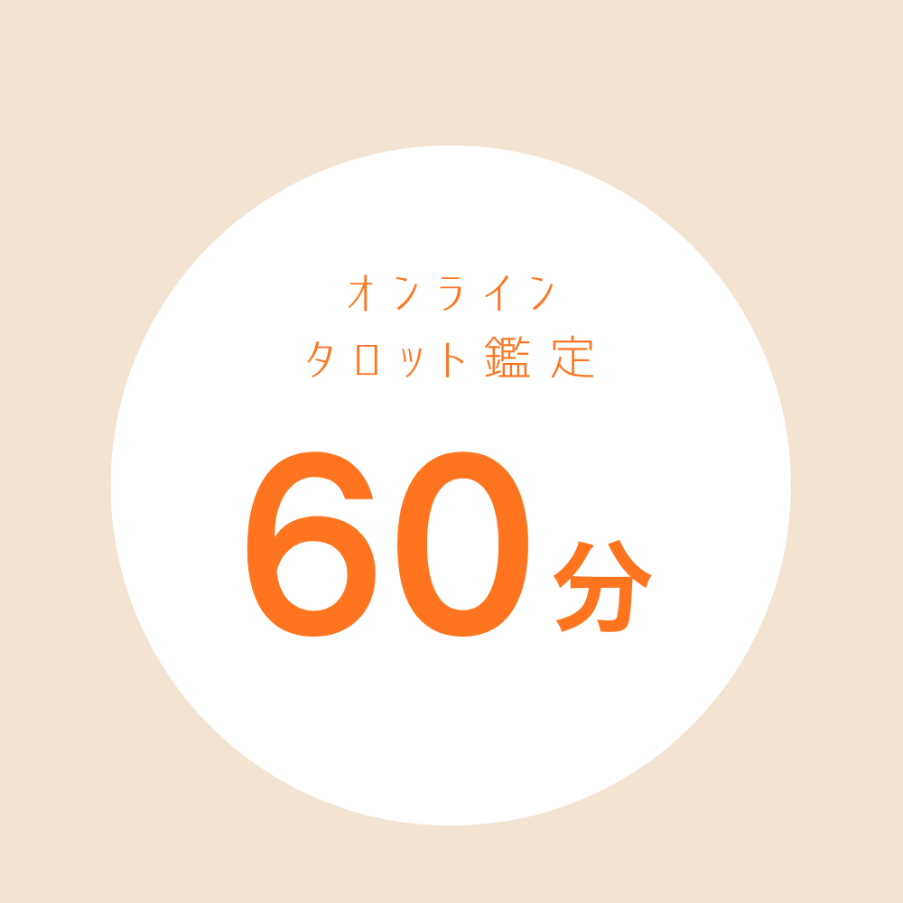 タロット鑑定（オンライン）６０分