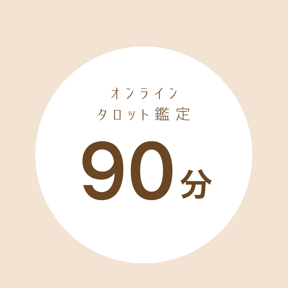 タロット鑑定（オンライン）９０分