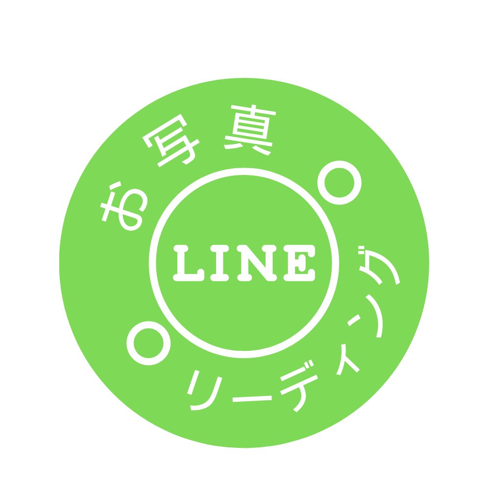 LINE de お写真リーディング